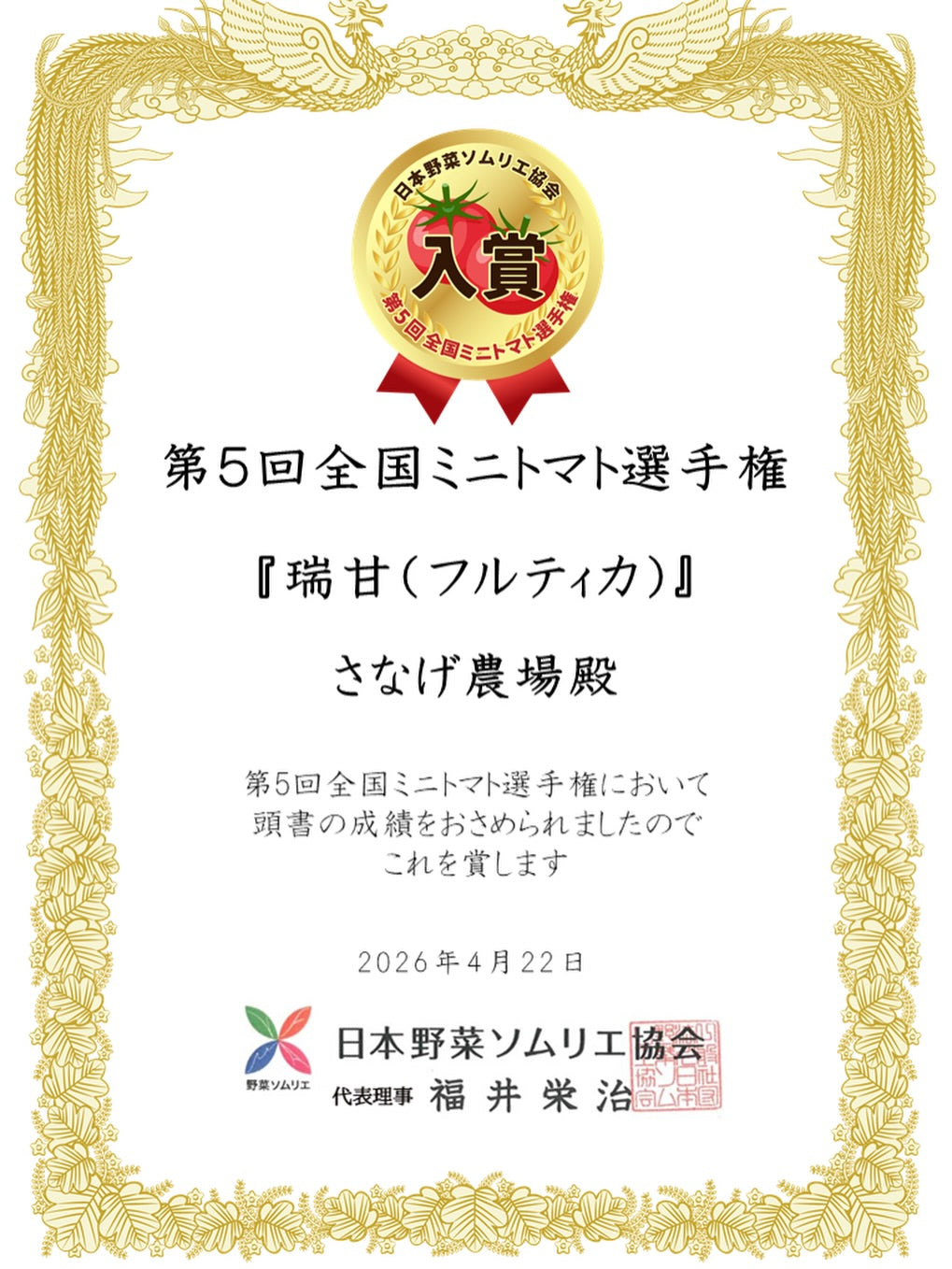 第5回 全国ミニトマト選手権 入賞のお知らせ