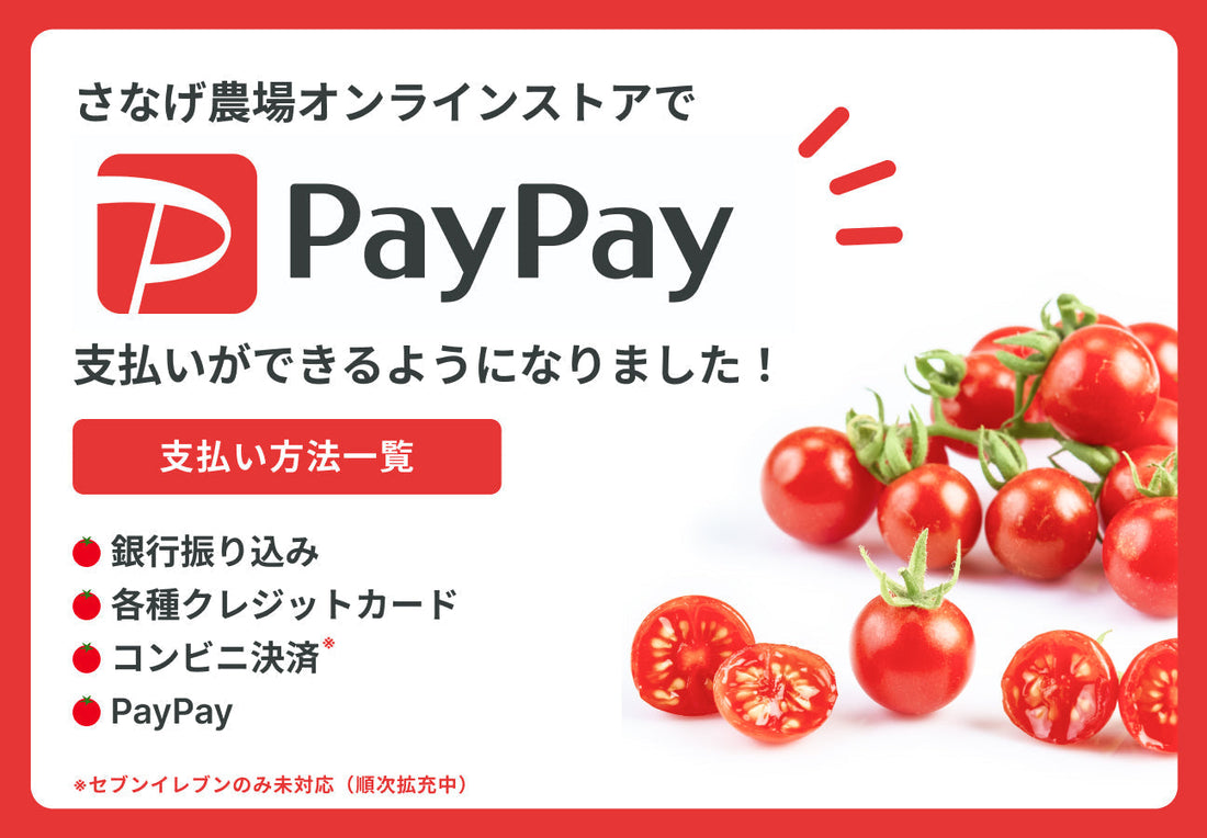 さなげ農場ECサイトでPayPayが使えるようになりました