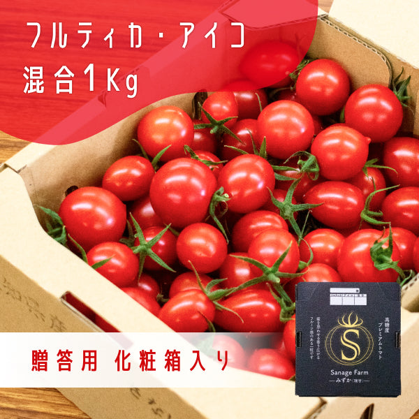 （ギフト用）高糖度ミニトマト「瑞甘」 混合 1kg