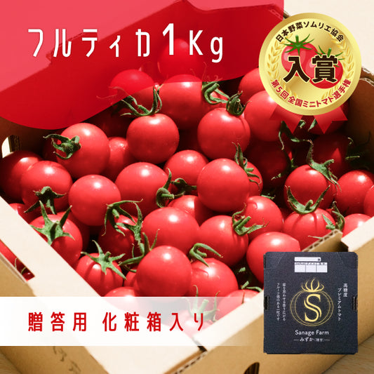 （ギフト用）高糖度ミニトマト「瑞甘」 フルティカ 1kg