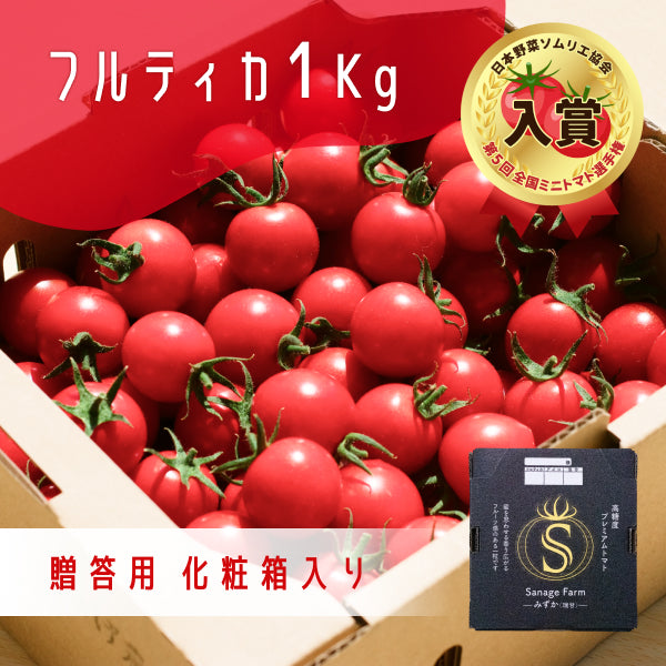 （ギフト用）高糖度ミニトマト「瑞甘」 フルティカ 1kg